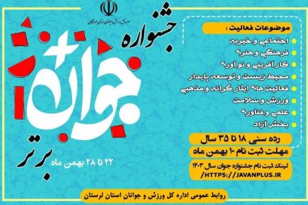 جشنواره جوان برتر سال لرستان برگزار می شود