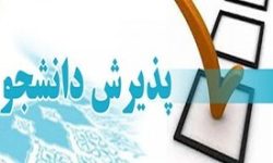 پذیرش ۳۱۱ دانشجوی جدید در دانشگاه علوم پزشکی لرستان