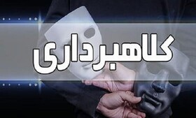 کلاهبرداری ۵۰ میلیاردی با ترفند تحویل خودروی لیزینگی