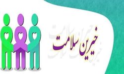 کمک۲۴۳ میلیارد تومانی خیرین سلامت در لرستان