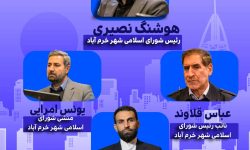 هیات رئیسه شورای اسلامی شهر خرم‌آباد انتخاب شدند