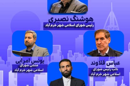 هیات رئیسه شورای اسلامی شهر خرم‌آباد انتخاب شدند