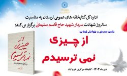نشست معرفی و خوانش کتاب «از چیزی نمی ترسیدم» در خرم آباد برگزار می شود