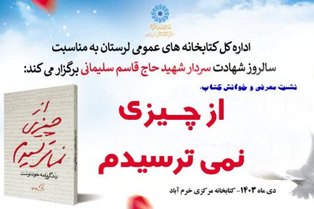 نشست معرفی و خوانش کتاب «از چیزی نمی ترسیدم» در خرم آباد برگزار می شود