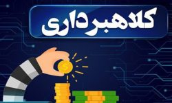کلاهبرداری در پوشش جمع آوری کمک برای درمان در لرستان
