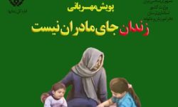 برگزاری پویش «زندان جای مادران نیست» در لرستان