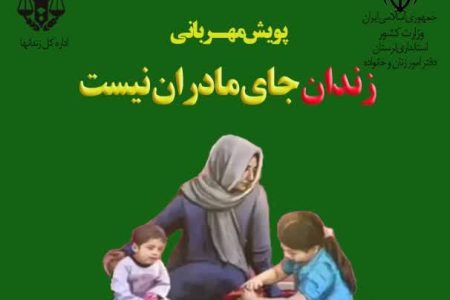 برگزاری پویش «زندان جای مادران نیست» در لرستان