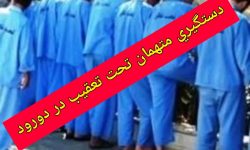 دستگیری متهمان تحت تعقیب انتظامی و قضایی در دورود