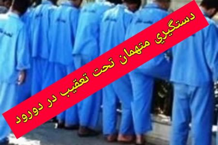 دستگیری متهمان تحت تعقیب انتظامی و قضایی در دورود