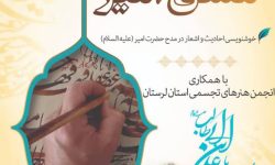 ویژه برنامه «مشق امیر» در کتابخانه مرکزی خرم آباد برگزار می شود