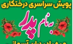 پویش درختکاری «به نام پدر» در بام خرم آباد