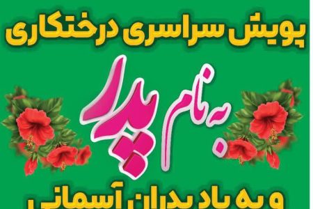 پویش درختکاری «به نام پدر» در بام خرم آباد