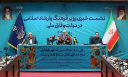 پاسخ وزیر فرهنگ به ۲۶ پرسش در اولین نشست خبری دولت وفاق