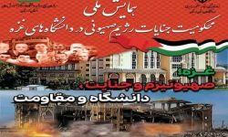 همایش ملی «غزه،صهیونیزم و جنایت،دانشگاه و مقاومت» برگزار می‌شود