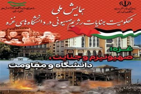 همایش ملی «غزه،صهیونیزم و جنایت،دانشگاه و مقاومت» برگزار می‌شود