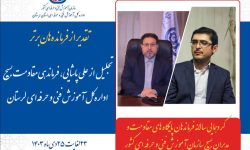 مدیرکل آموزش فنی و حرفه ای لرستان فرمانده برتر شناخته شد