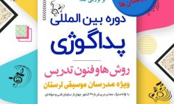برگزاری دوره فنون و شیوه تدریس برای مدرسان موسیقی لرستان