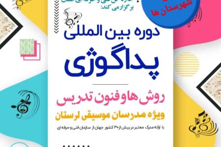 برگزاری دوره فنون و شیوه تدریس برای مدرسان موسیقی لرستان