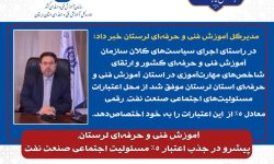 فنی و حرفه‌ای لرستان پیشرو در جذب اعتبار ۵ درصدی مسئولیت‌های اجتماعی صنعت نفت