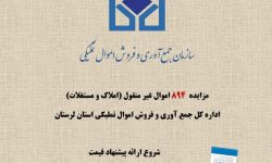 مزایده ۱۰۰۰ میلیارد ریالی املاک اموال تملیکی لرستان
