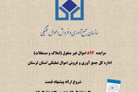 مزایده ۱۰۰۰ میلیارد ریالی املاک اموال تملیکی لرستان