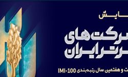 شرکت مخابرات ایران حائز رتبه‌های برتر ۱۰۰ شرکت اول کشور شد