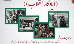 برگزاری مسابقه خاطره‌نویسی «یادگار انقلاب» در لرستان