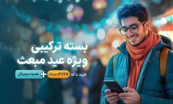 معرفی بسته‌های ویژه عید مبعث همراه اول به همراه هدایای دیجیتال