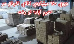 دپوی ۱۵۰ میلیاردی کالای قاچاق در خرم آباد لو رفت