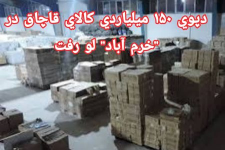 دپوی ۱۵۰ میلیاردی کالای قاچاق در خرم آباد لو رفت