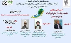 برگزاری کرسی علمی مجازی «فلسفه‌ بعثت از منظر نهج‌البلاغه»