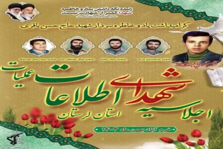 برگزاری یادواره شهدای جامعه اطلاعاتی لرستان