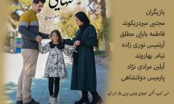 تولید فیلم کوتاه «تنهایی» در سینمای جوان خرم‌آباد