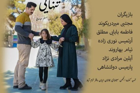 تولید فیلم کوتاه «تنهایی» در سینمای جوان خرم‌آباد