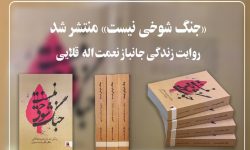 کتاب «جنگ شوخی نیست» منتشر شد