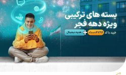 بسته‌های ویژه همراه اول به‌مناسبت دهه فجر ۱۴۰۳