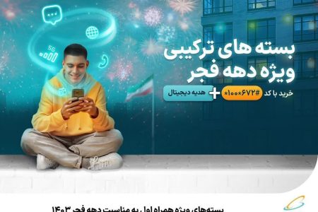 بسته‌های ویژه همراه اول به‌مناسبت دهه فجر ۱۴۰۳