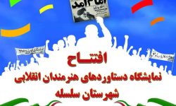 نمایشگاه دستاوردهای هنرمندان انقلابی شهرستان سلسله افتتاح می‌شود