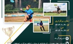 برگزاری مسابقات منطقه ای دیسک طلایی کشور در خرم آباد