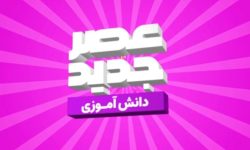 عصر جدید از صداوسیمای لرستان/ فرصت استعدادیابی ویژه دانش آموزان استان