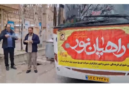 اعزام ۹۰ نفر از کارکنان شرکت برق لرستان به اردوی راهیان نور
