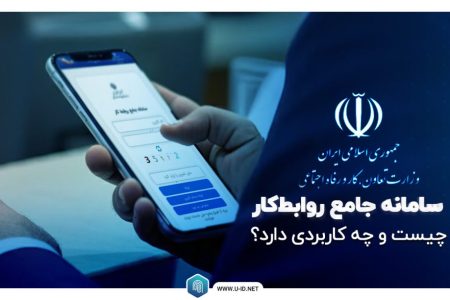 راه اندازی سامانه جدید روابط کار در لرستان