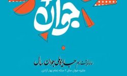 آغاز به کار سامانه ثبت نام جایزه ملی «جوان سال» در لرستان