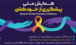 فراخوان «رویداد ملی پیشگیری از خودکشی» در لرستان