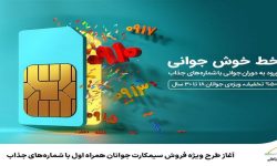 آغاز طرح ویژه فروش سیمکارت جوانان همراه اول با شماره‌های جذاب