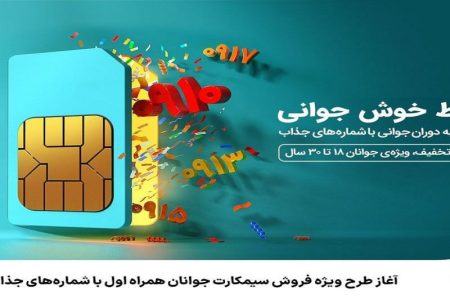 آغاز طرح ویژه فروش سیمکارت جوانان همراه اول با شماره‌های جذاب
