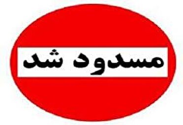 مسدود شدن راه ارتباطی ۱۳۶ روستای بروجرد
