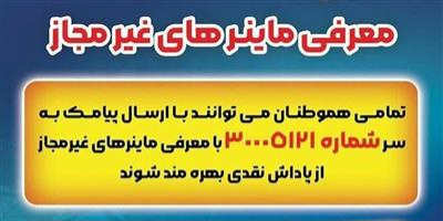فیلم| پاداش شناسایی مراکز استخراج غیر مجاز رمز ارز