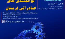 نمایشگاه توانمندی‌های صادراتی لرستان برپا می‌شود