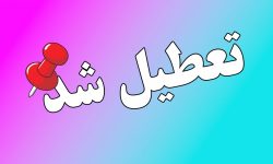 لرستان فردا دوشنبه تعطیل شد